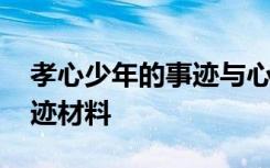 孝心少年的事迹与心得感悟 孝心少年先进事迹材料