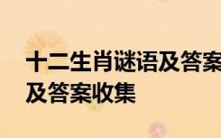 十二生肖谜语及答案收集图片 十二生肖谜语及答案收集