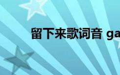 留下来歌词音 gaho 留下来的歌词