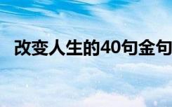 改变人生的40句金句 改变人生的励志话语