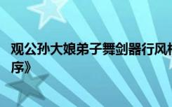 观公孙大娘弟子舞剑器行风格 《观公孙大娘弟子舞剑器行并序》