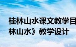 桂林山水课文教学目标 四年级语文下册《桂林山水》教学设计