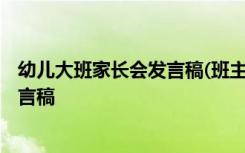 幼儿大班家长会发言稿(班主任) 幼儿园大班下学期家长会发言稿