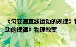 《匀变速直线运动的规律》物理教案及反思 《匀变速直线运动的规律》物理教案