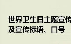 世界卫生日主题宣传海报 世界卫生日主题以及宣传标语、口号