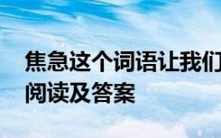 焦急这个词语让我们感受到了什么? 《焦急》阅读及答案