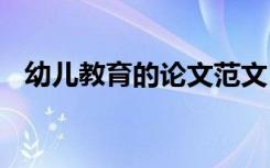 幼儿教育的论文范文 幼儿教育方面的论文