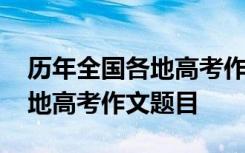 历年全国各地高考作文题目汇总 历年全国各地高考作文题目