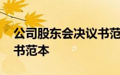 公司股东会决议书范本图片 公司股东会决议书范本