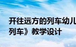 开往远方的列车幼儿绘本图片 《开往远方的列车》教学设计