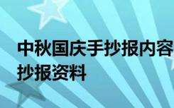 中秋国庆手抄报内容资料 一等奖 中秋国庆手抄报资料