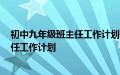 初中九年级班主任工作计划2023第二学期 初中九年级班主任工作计划