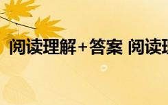 阅读理解+答案 阅读理解练习题附答案解析