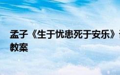 孟子《生于忧患死于安乐》课件 孟子《生于忧患死于安乐》教案