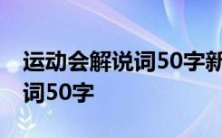 运动会解说词50字新颖霸气小学 运动会解说词50字