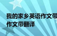 我的家乡英语作文带翻译东莞 我的家乡英语作文带翻译