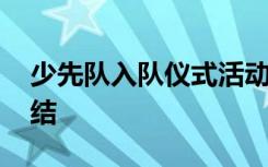 少先队入队仪式活动总结 少先队入队仪式总结