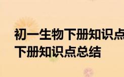 初一生物下册知识点总结思维导图 初一生物下册知识点总结