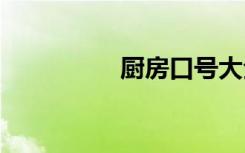 厨房口号大全 厨房口号