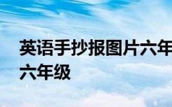 英语手抄报图片六年级新年 英语手抄报图片六年级