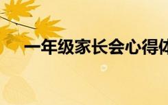 一年级家长会心得体会 家长会心得体会