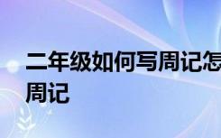 二年级如何写周记怎么写 小学二年级怎么写周记