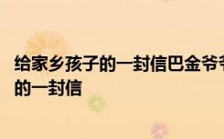 给家乡孩子的一封信巴金爷爷一共讲了几层意思 给家乡孩子的一封信