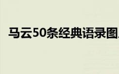 马云50条经典语录图片 马云50条经典语录