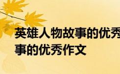 英雄人物故事的优秀作文400字 英雄人物故事的优秀作文