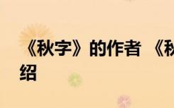 《秋字》的作者 《秋字》原文注释及作者介绍