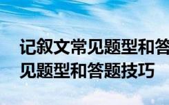 记叙文常见题型和答题技巧有哪些 记叙文常见题型和答题技巧