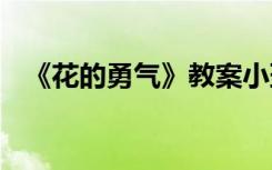 《花的勇气》教案小班 《花的勇气》教案