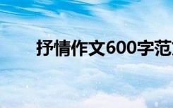 抒情作文600字范文 抒情作文600字