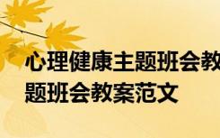 心理健康主题班会教案范文模板 心理健康主题班会教案范文