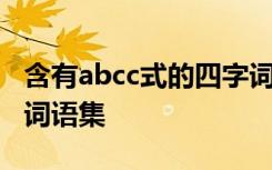 含有abcc式的四字词语有哪些 含abcc的四字词语集