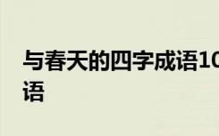 与春天的四字成语10个词语 与春天的四字成语