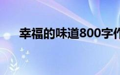 幸福的味道800字作文 味道800字作文