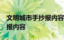 文明城市手抄报内容 小学生 文明城市的手抄报内容