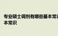 专业硕士调剂有哪些基本常识和方法 专业硕士调剂有哪些基本常识