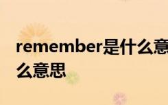 remember是什么意思翻译 remember是什么意思