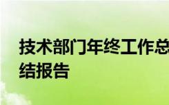 技术部门年终工作总结范文 技术部门年终总结报告