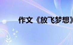 作文《放飞梦想》 放飞作文500字