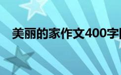 美丽的家作文400字四年级 美丽的家作文