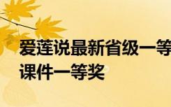 爱莲说最新省级一等奖优质课的教案 爱莲说课件一等奖