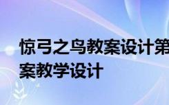 惊弓之鸟教案设计第一课时 《惊弓之鸟》教案教学设计