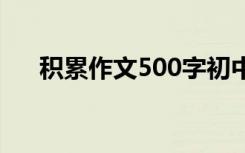 积累作文500字初中生 积累作文500字