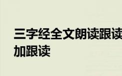 三字经全文朗读跟读完整版 三字经全文朗读加跟读