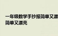 一年级数学手抄报简单又漂亮 认识图形 一年级数学手抄报简单又漂亮