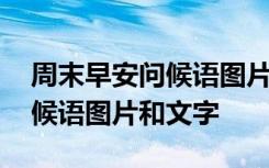 周末早安问候语图片和文字简短 周末早安问候语图片和文字