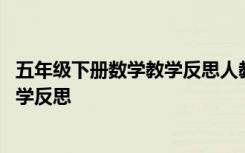 五年级下册数学教学反思人教版 五年级下册《晏子使楚》教学反思